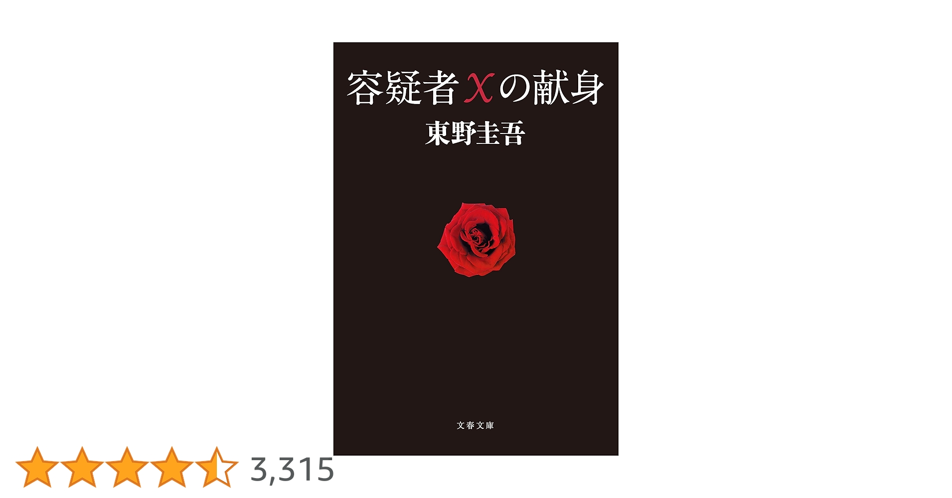 Amazon.co.jp: 容疑者Xの献身 (文春文庫) 電子書籍: 東野 圭吾: Kindle